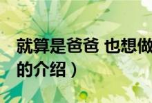 就算是爸爸 也想做（關(guān)于就算是爸爸 也想做的介紹）