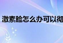 激素臉怎么辦可以徹底消除（激素臉怎么辦）