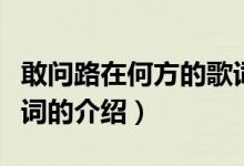 敢問(wèn)路在何方的歌詞（關(guān)于敢問(wèn)路在何方的歌詞的介紹）