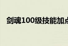 劍魂100級技能加點(diǎn)（劍魂刷圖加點(diǎn)推薦）