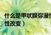 什么是甲狀腺彌漫性擴(kuò)散（什么是甲狀腺彌漫性改變）