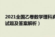 2021全國乙卷數(shù)學(xué)理科真題（2022全國乙卷高考理科數(shù)學(xué)試題及答案解析）