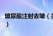 玻尿酸注射去皺（關于玻尿酸注射去皺的介紹）