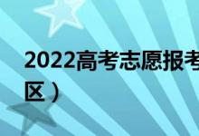2022高考志愿報考需要注意什么（有什么誤區(qū)）