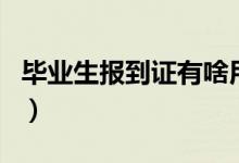 畢業(yè)生報到證有啥用（畢業(yè)生報到證有什么用）