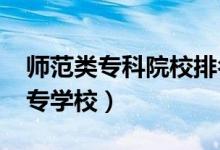 師范類(lèi)專(zhuān)科院校排名2022(最好的師范類(lèi)大專(zhuān)學(xué)校)