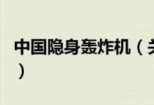 中國隱身轟炸機(jī)（關(guān)于中國隱身轟炸機(jī)的介紹）