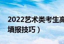 2022藝術(shù)類(lèi)考生高考志愿填報(bào)指南（有哪些填報(bào)技巧）