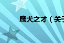 鷹犬之才（關(guān)于鷹犬之才的介紹）