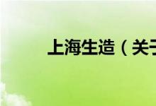 上海生造（關于上海生造的介紹）