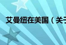 艾曼紐在美國（關(guān)于艾曼紐在美國的介紹）