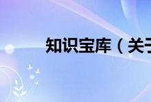 知識寶庫（關(guān)于知識寶庫的介紹）