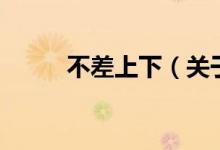 不差上下（關(guān)于不差上下的介紹）