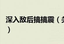 深入敵后搞搞震（關(guān)于深入敵后搞搞震的介紹）