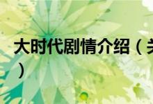 大時代劇情介紹（關(guān)于大時代劇情介紹的介紹）