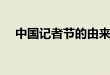 中國記者節(jié)的由來（當時的起源是什么）
