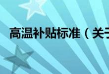 高溫補貼標準（關于高溫補貼標準的介紹）