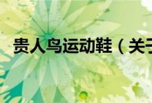 貴人鳥運動鞋（關(guān)于貴人鳥運動鞋的介紹）