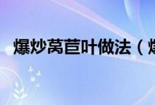 爆炒萵苣葉做法（爆炒萵苣葉做法是什么）