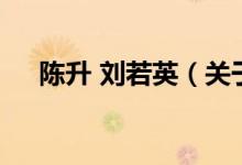 陳升 劉若英（關(guān)于陳升 劉若英的介紹）