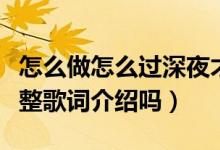 怎么做怎么過深夜才不會寂寞是什么歌（有完整歌詞介紹嗎）