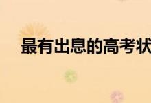 最有出息的高考狀元（近十年狀元現(xiàn)狀）