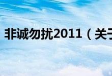 非誠勿擾2011（關(guān)于非誠勿擾2011的介紹）