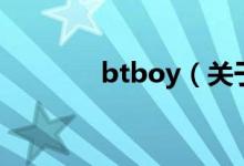 btboy（關(guān)于btboy的介紹）