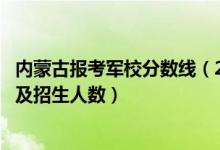 內(nèi)蒙古報(bào)考軍校分?jǐn)?shù)線（2022各大軍校在內(nèi)蒙古的招生計(jì)劃及招生人數(shù)）