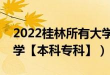 2022桂林所有大學(xué)排名（廣西桂林有哪些大學(xué)【本科?？啤浚?class=
