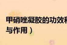 甲硝唑凝膠的功效和用途（甲硝唑凝膠的功效與作用）