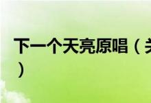 下一個(gè)天亮原唱（關(guān)于下一個(gè)天亮原唱的介紹）