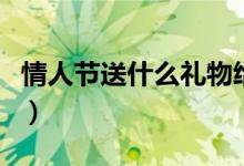 情人節(jié)送什么禮物給老婆（這四種禮物最合適）