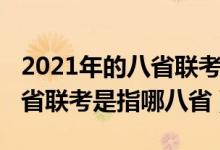 2021年的八省聯(lián)考是哪八?。?021新高考八省聯(lián)考是指哪八省）