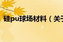 硅pu球場(chǎng)材料（關(guān)于硅pu球場(chǎng)材料的介紹）