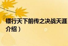 鏢行天下前傳之決戰(zhàn)天涯（關(guān)于鏢行天下前傳之決戰(zhàn)天涯的介紹）