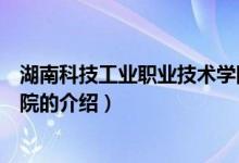 湖南科技工業(yè)職業(yè)技術(shù)學(xué)院（關(guān)于湖南科技工業(yè)職業(yè)技術(shù)學(xué)院的介紹）