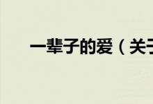 一輩子的愛（關(guān)于一輩子的愛的介紹）