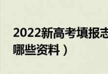 2022新高考填報志愿要了解那些內(nèi)容（準備哪些資料）