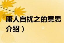 庸人自擾之的意思（關(guān)于庸人自擾之的意思的介紹）