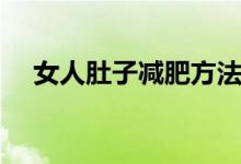 女人肚子減肥方法（快速減掉腹部贅肉）
