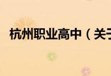 杭州職業(yè)高中（關(guān)于杭州職業(yè)高中的介紹）