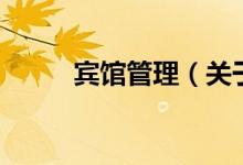 賓館管理（關(guān)于賓館管理的介紹）