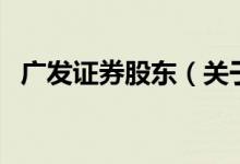 廣發(fā)證券股東（關(guān)于廣發(fā)證券股東的介紹）