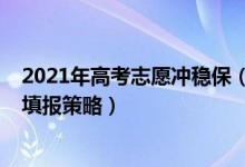2021年高考志愿沖穩(wěn)保（2022高考什么是“沖穩(wěn)?！敝驹柑顖?bào)策略）