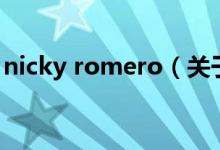 nicky romero（關(guān)于nicky romero的介紹）