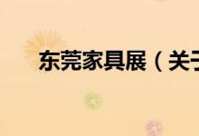 東莞家具展（關(guān)于東莞家具展的介紹）