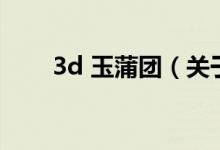 3d 玉蒲團(tuán)（關(guān)于3d 玉蒲團(tuán)的介紹）