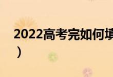 2022高考完如何填報志愿（從哪些方面考慮）