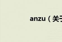 anzu（關于anzu的介紹）